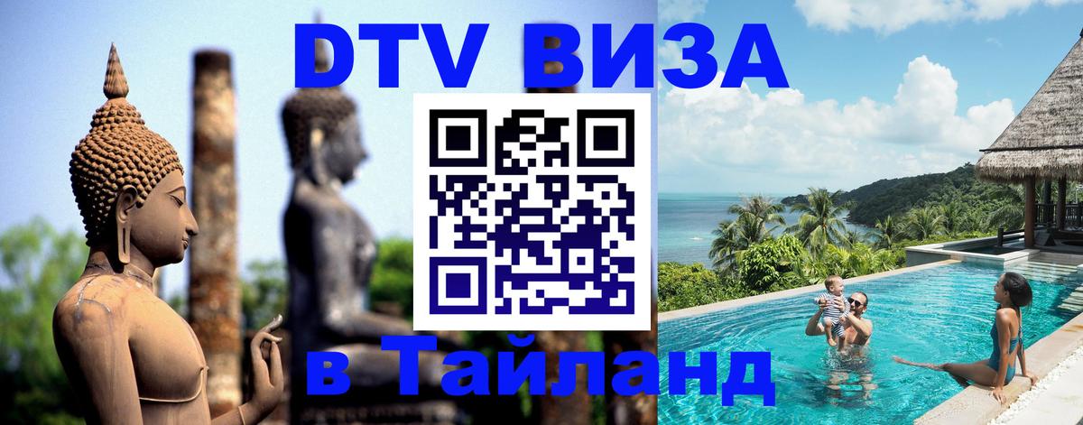 ДТВ VISA Тайланд для фрилансеров Самара 